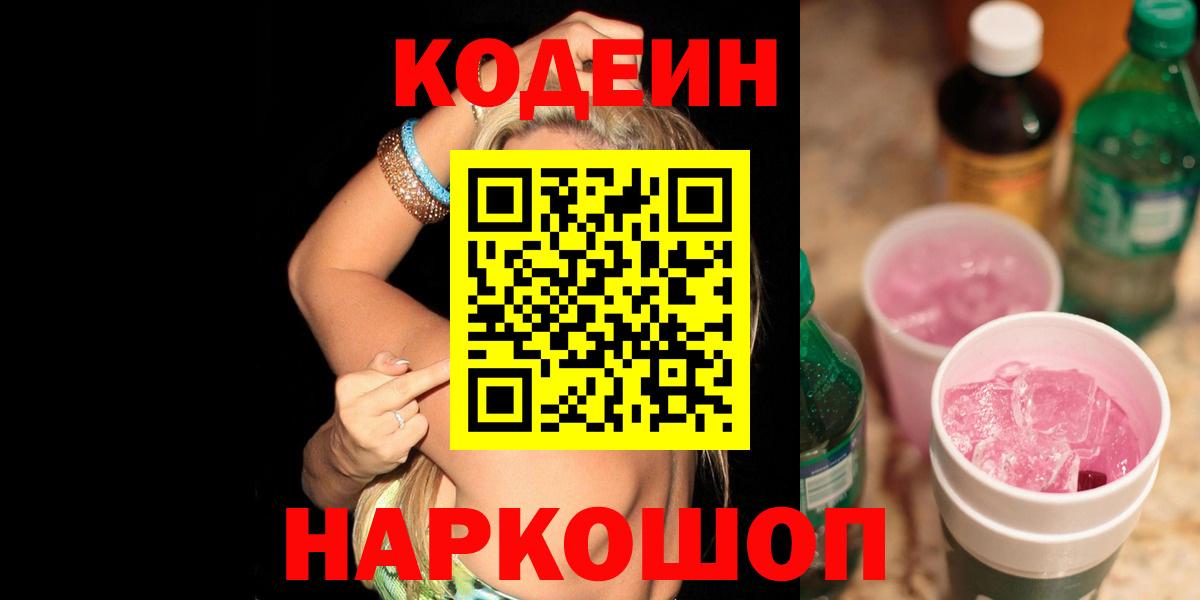 Кодеиновый сироп Lean Purple Drank  Кодеин Purple Drank  Вход с VPN  Дербент 